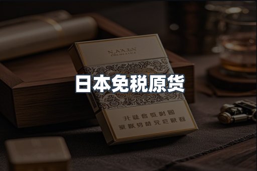 日本免税原货
